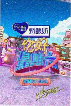 欢乐喜剧场综艺封面